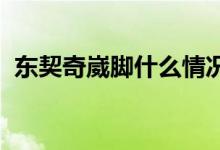 东契奇崴脚什么情况东契奇是谁崴脚严重吗