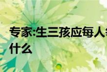 专家:生三孩应每人每月奖励5000元 这意味着什么