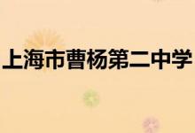 上海市曹杨第二中学（曹杨二中）的地址在哪