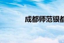 成都师范银都小学的地址在哪