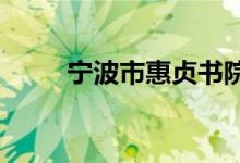 宁波市惠贞书院中学部的地址在哪