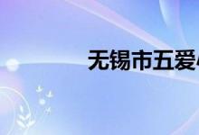 无锡市五爱小学的地址在哪