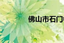 佛山市石门中学的地址在哪