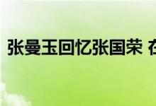 张曼玉回忆张国荣 在什么节目上发生什么事