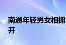 南通年轻男女相拥沉尸河塘 为什么这么想不开