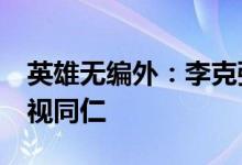 英雄无编外：李克强'英雄没有编外'我们一视同仁