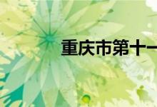 重庆市第十一中学的地址在哪