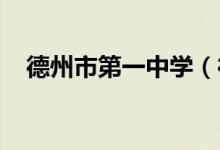 德州市第一中学（德州一中）的地址在哪