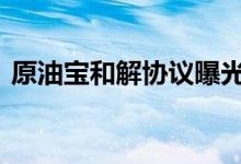 原油宝和解协议曝光 和解协议的内容是什么