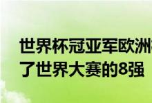 世界杯冠亚军欧洲杯同日出局 瑞士队次打进了世界大赛的8强