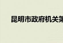昆明市政府机关第三幼儿园的地址在哪
