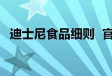 迪士尼食品细则 官方怎么说食品携带新规