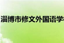 淄博市修文外国语学校（小学部）的地址在哪