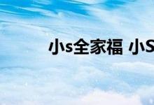 小s全家福 小S的女儿女大十八变