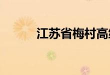 江苏省梅村高级中学的地址在哪
