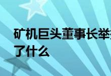 矿机巨头董事长举报百亿牛股造假 到底发生了什么