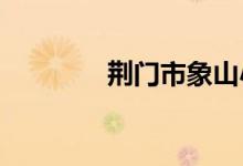 荆门市象山小学的地址在哪