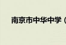 南京市中华中学（初中部）的地址在哪