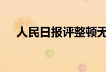 人民日报评整顿无底线追星 具体怎么样