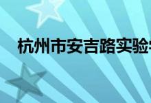 杭州市安吉路实验学校小学部的地址在哪