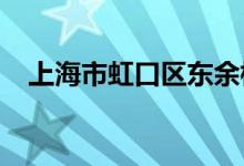 上海市虹口区东余杭路幼儿园的地址在哪