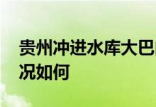 贵州冲进水库大巴内有高考学生 目前现场情况如何