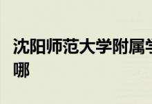 沈阳师范大学附属学校（沈师附中）的地址在哪