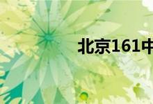 北京161中学的地址在哪