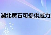 湖北黄石可提供威力洗衣机维修服务地址在哪