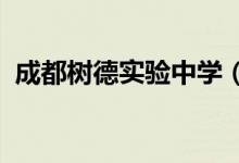 成都树德实验中学（树德实验）的地址在哪