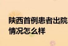 陕西首例患者出院 具体情况是陕西目前病例情况怎么样