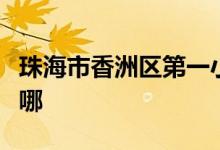 珠海市香洲区第一小学（珠海一小）的地址在哪