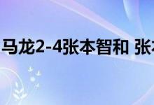 马龙2-4张本智和 张本智和下一场比赛对战谁