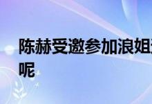 陈赫受邀参加浪姐遭抵制 你怎么看待这件事呢