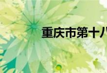 重庆市第十八中学的地址在哪