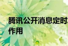 腾讯公开消息定时发送专利 这个功能有什么作用