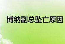 博纳副总坠亡原因 原因是什么具体怎么样