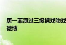 唐一菲演过三级裸戏吻戏吗 唐一菲整容前后照 唐一菲资料微博