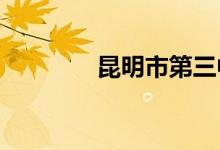 昆明市第三中学的地址在哪