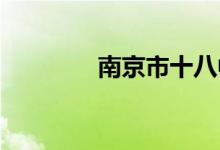 南京市十八中学的地址在哪