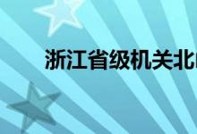 浙江省级机关北山幼儿园的地址在哪