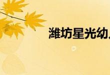 潍坊星光幼儿园的地址在哪