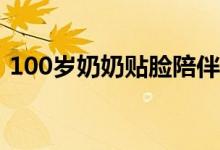 100岁奶奶贴脸陪伴98岁爷爷 最长情的陪伴