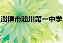 淄博市淄川第一中学（淄川一中）的地址在哪