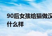 90后女孩给猫做汉服月入7万 喵星人穿汉服什么样