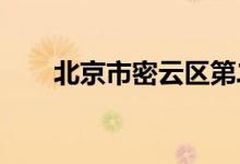 北京市密云区第二幼儿园的地址在哪