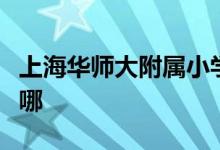 上海华师大附属小学（华师大附小）的地址在哪
