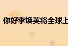 你好李焕英将全球上映 具体在哪些国家上映
