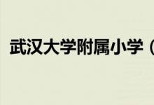 武汉大学附属小学（武大附小）的地址在哪