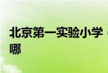 北京第一实验小学（北京实验一小）的地址在哪